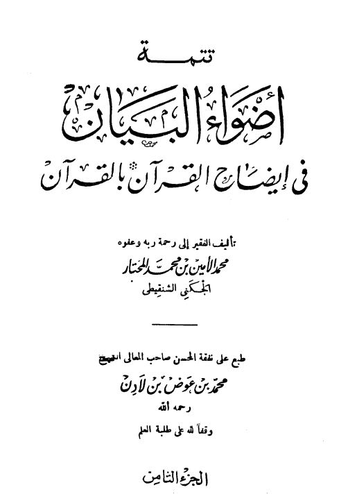 تتمة أضواء البيان في إيضاح القرآن بالقرآن - مجلد 8